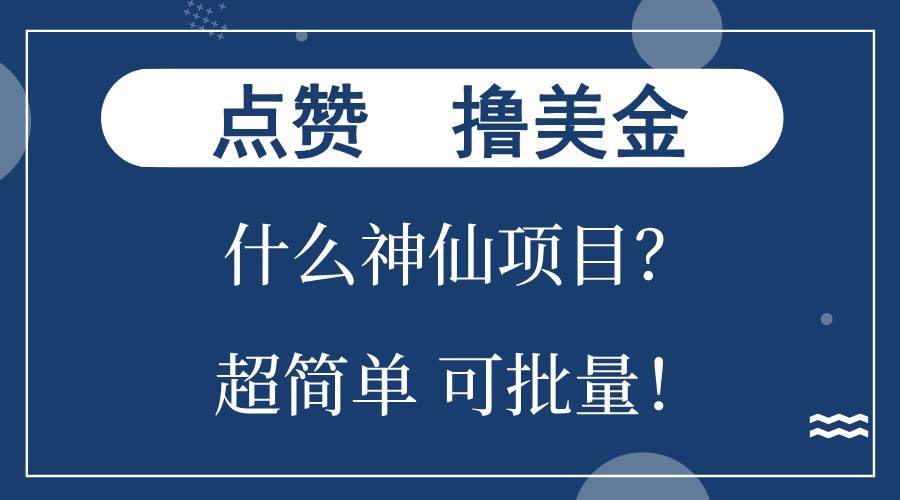 （13166期）点赞就能撸美金？什么神仙项目？单号一会狂撸300+，不动脑，只动手，可…-靠谱项目库