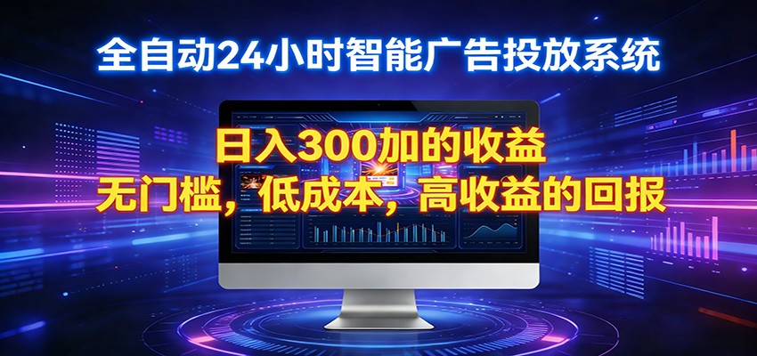 2026全新挂机项目智能看广告 助你轻松上岸-靠谱项目库