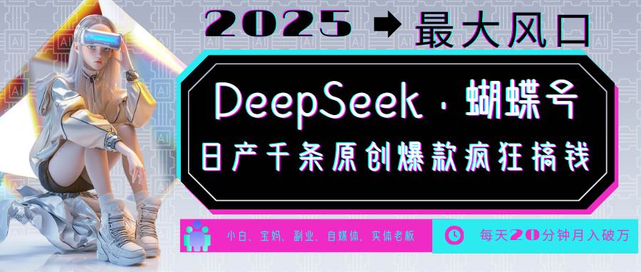 DeepSeek+蝴蝶号  中老年金主最爱 国学/心理学/养生/疗愈/情感/育儿/宠物各种赛道-靠谱项目库