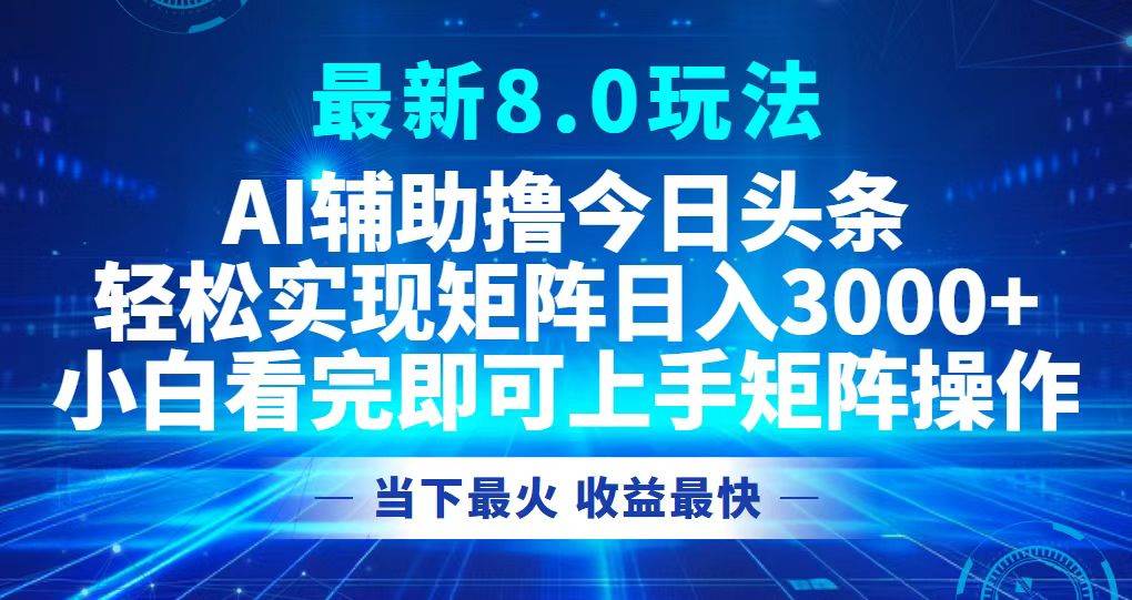 （12875期）今日头条最新8.0玩法，轻松矩阵日入3000+-靠谱项目库