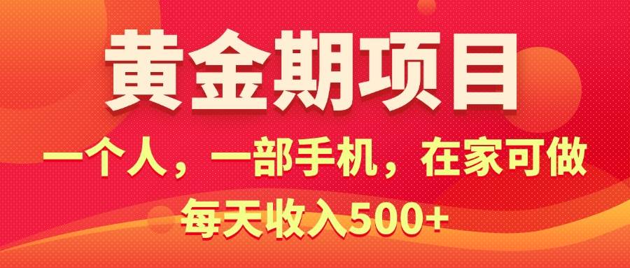 黄金期项目，电商搞钱！一个人，一部手机，在家可做，每天收入500+-靠谱项目库
