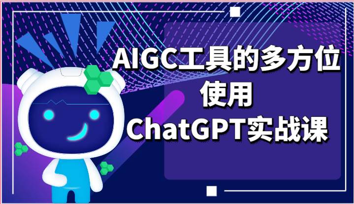 ai掘金系列课程-AIGC工具的多方位使用ChatGPT实战课-靠谱项目库
