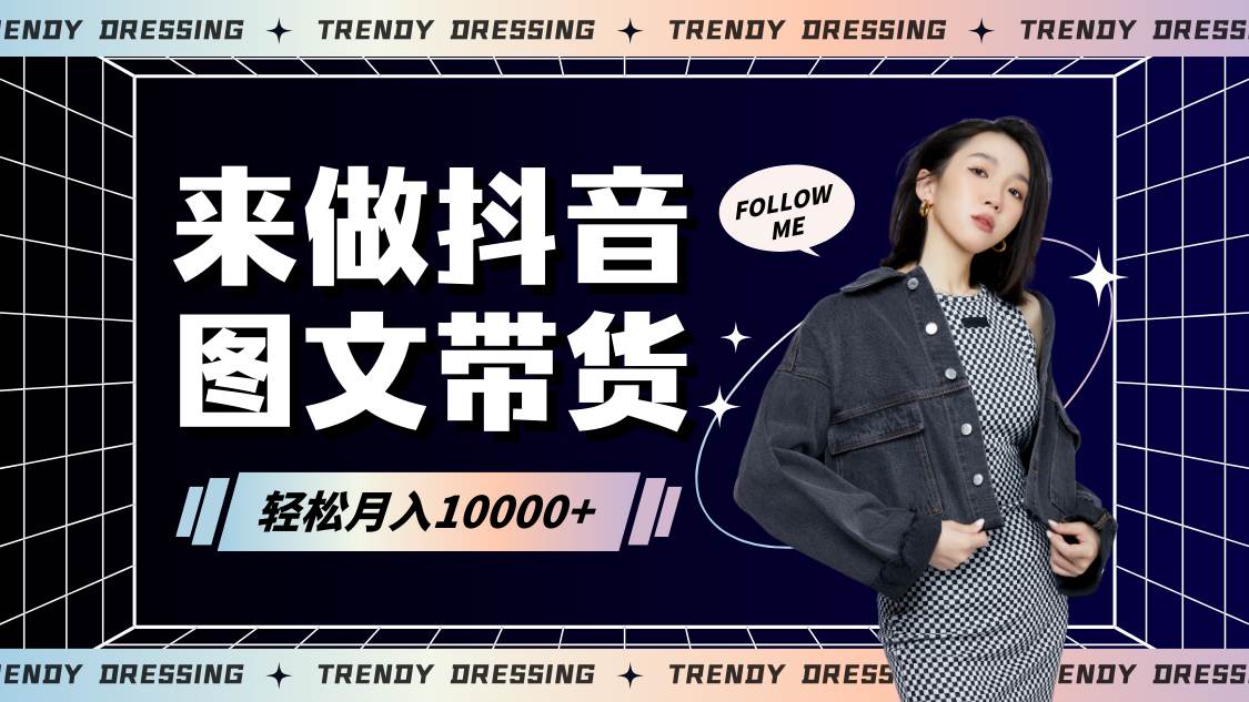 2024高效图文带货快速起号，小白日收入也能1000+-靠谱项目库