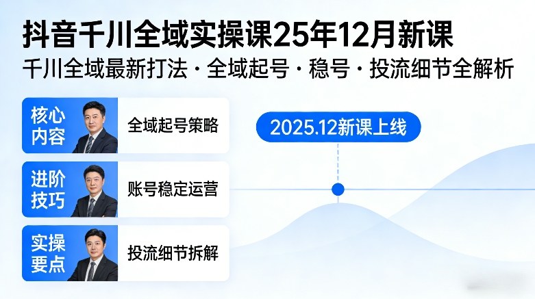 抖音千川全域全域实操课25年12月新课，千川全域最新打法，全域起号，稳号，投流细节全部都有-靠谱项目库