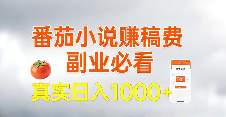 全网独家，番茄小说賺稿费邪修玩法，操作超级简单，单日收益1k+【揭秘】-靠谱项目库