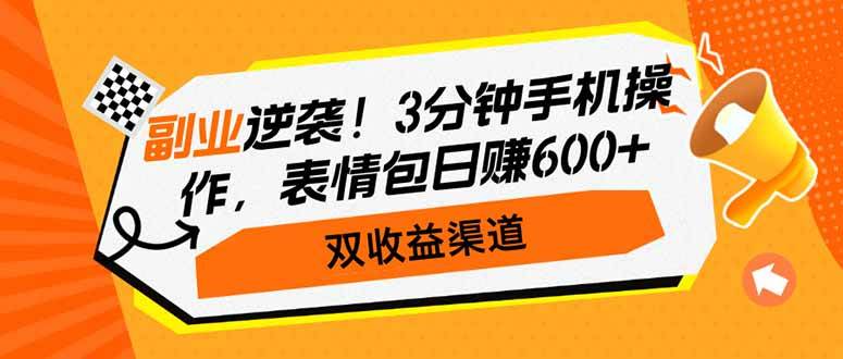 （14438期）副业逆袭！3分钟手机操作，表情包日赚600+，双收益渠道-靠谱项目库