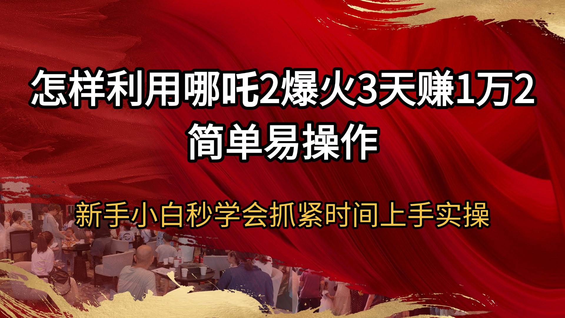 （14245期）怎样利用哪吒2爆火3天赚1万2简单易操作新手小白秒学会抓紧时间上手实操-靠谱项目库