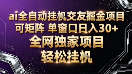 AI全自动聊天交友掘金项目，批量可矩阵，单窗口收益轻松30+【揭秘】-靠谱项目库