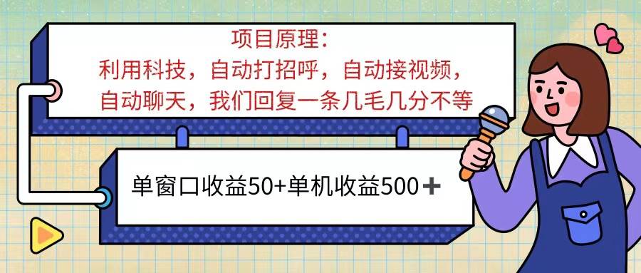 （11722期）ai语聊，单窗口收益50+，单机收益500+，无脑挂机无脑干！！！-靠谱项目库