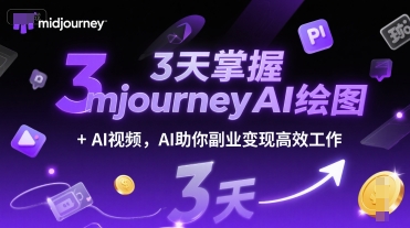 3天掌握midjourneyAI绘图+AI视频，AI助你副业变现高效工作-靠谱项目库