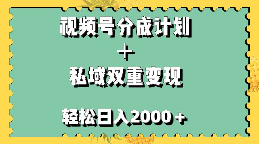 （7842期）视频号分成计划＋私域双重变现，轻松日入1000＋，无任何门槛，小白轻松上手-靠谱项目库