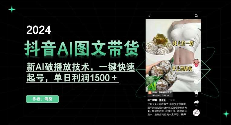 抖音AI图文带货，新AI破播放技术，一键快速起号，单日利润1500＋【揭秘】-靠谱项目库