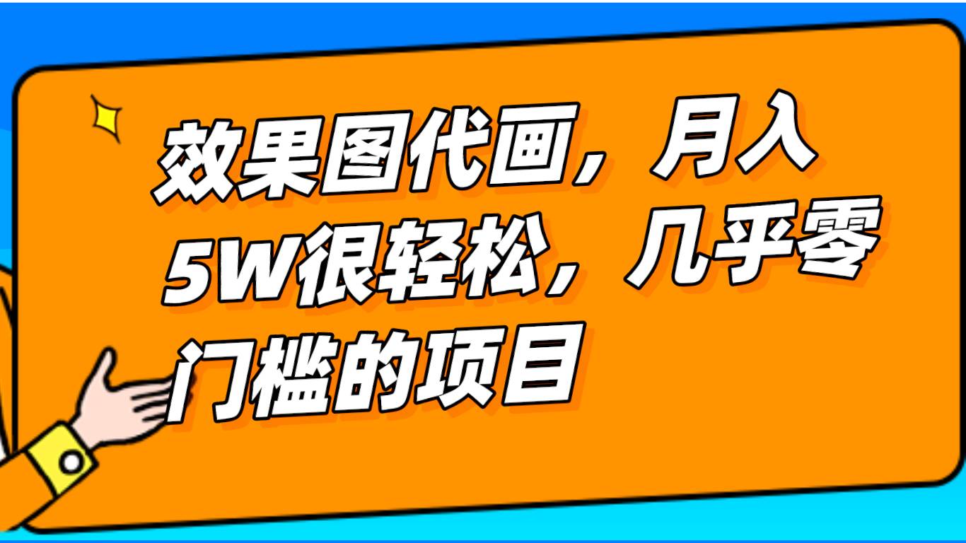 几乎0门槛的效果图代画项目，一键生成无脑操作，轻松月入5W+-靠谱项目库