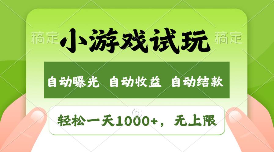 轻松日入1000+，小游戏试玩，收益无上限，全新市场！-靠谱项目库