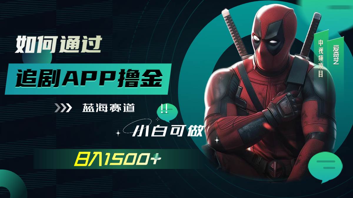 （7656期）如何通过追剧APP撸金，日入1500+（附素材）-靠谱项目库