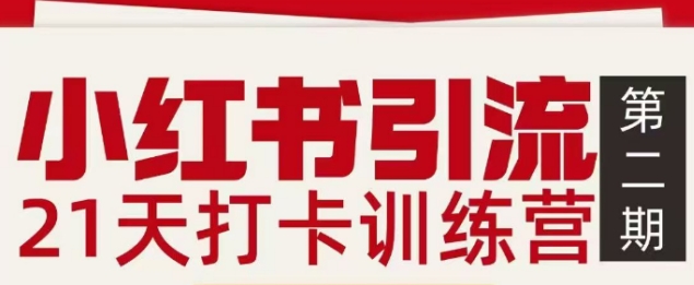 小红书引流21天打卡训练营第二期，助你快速打通小红书私域引流打粉-靠谱项目库
