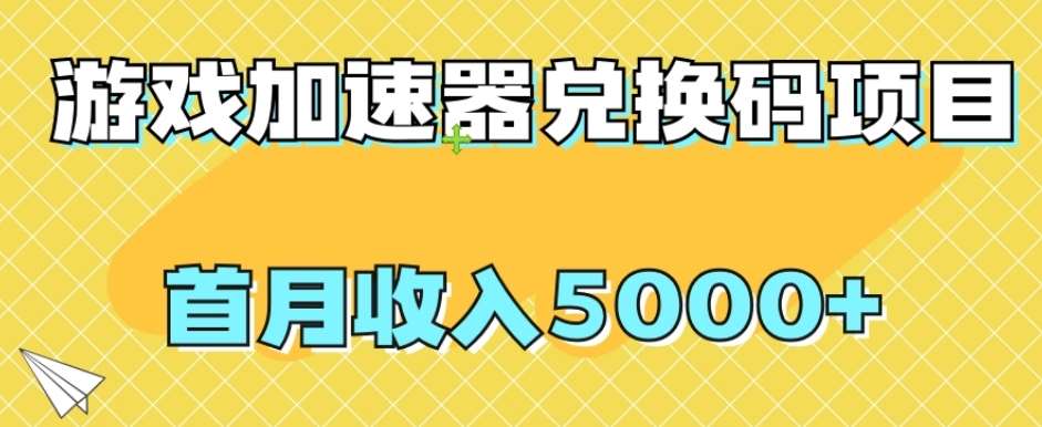 【全网首发】游戏加速器兑换码项目，首月收入5000+【揭秘】-靠谱项目库