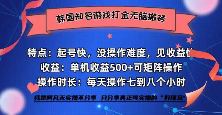 （12852期）韩国知名游戏打金无脑搬砖单机收益500+-靠谱项目库