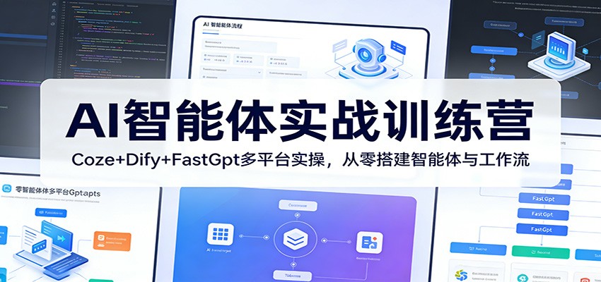 AI智能体实战训练营：Coze+Dify+FastGpt多平台实操，从零搭建智能体与工作流-靠谱项目库