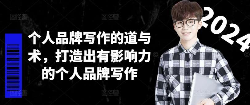 个人品牌写作的道与术，打造出有影响力的个人品牌写作-靠谱项目库