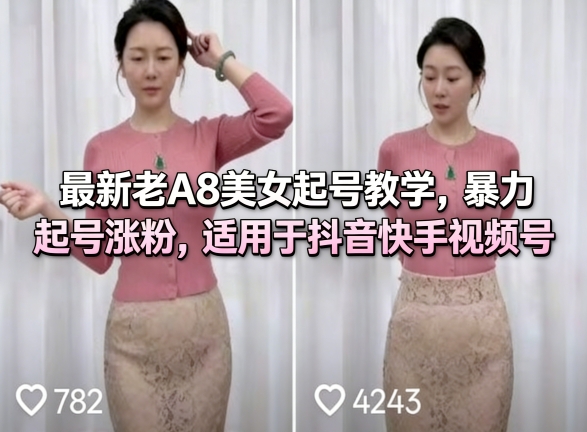 最新老A8美女起号教学，暴力起号涨粉，适用于抖音快手视频号-靠谱项目库