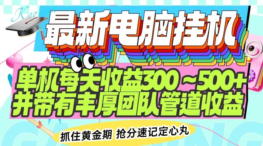 （14264期）最新电脑挂机单机每天收益300-500+ 并带有团队管道收益-靠谱项目库