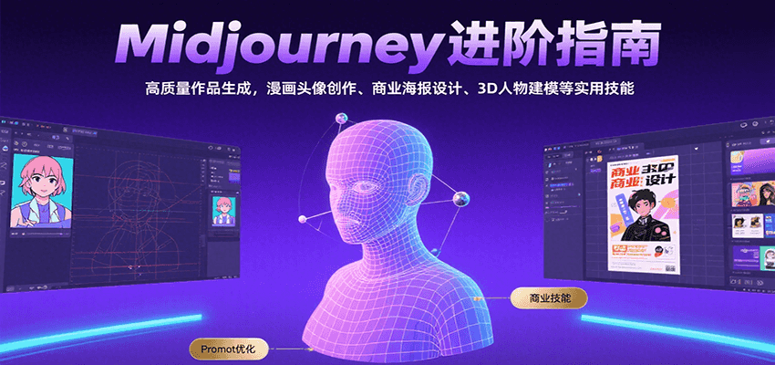 Midjourney进阶指南：高质量作品生成，漫画头像创作、商业海报设计、3D人物建模等-靠谱项目库