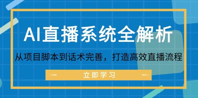 AI直播系统全解析：从项目脚本到话术完善，打造高效直播流程-靠谱项目库