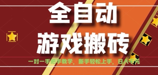 全自动游戏搬砖，日入1K，全程陪跑教学长期可做，小白轻松上手操作的稳定项目【揭秘】-靠谱项目库