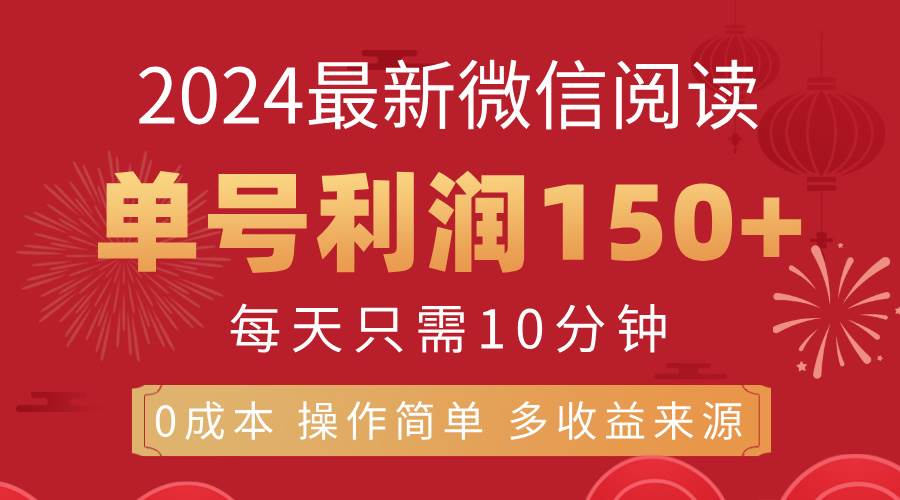 （11951期）8月最新微信阅读，每日10分钟，单号利润150+，可批量放大操作，简单0成…-靠谱项目库