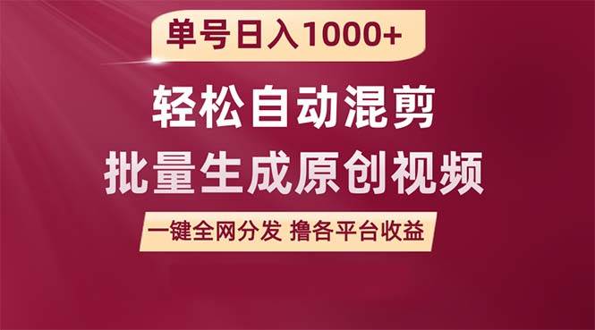（9638期）单号日入1000+ 用一款软件轻松自动混剪批量生成原创视频 一键全网分发（…-靠谱项目库