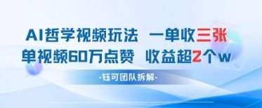 AI哲学视频新玩法 一单398元-单条视频60W点赞收益过W-靠谱项目库