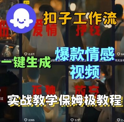 Coze扣子工作流一键生成爆款情感短视频，保姆级实战搭建教学-靠谱项目库