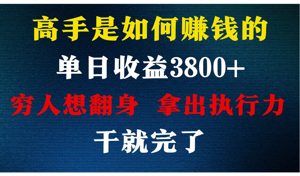 高手是如何赚钱的，每天收益3800+，你不知道的秘密，小白上手快，月收益12W+-靠谱项目库