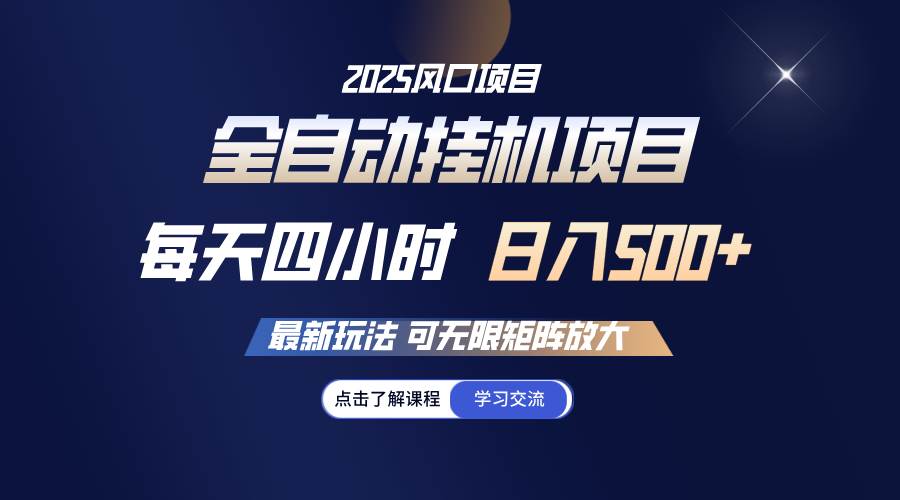 全自动挂机 每天四小时日入500+ 可无限放大-靠谱项目库