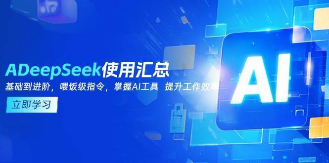 DeepSeek使用汇总，基础到进阶，提示词技巧，掌握AI工具 提升工作效率-靠谱项目库