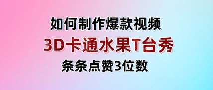3D卡通水果走秀视频，条条点赞3位数，单日变现多张-靠谱项目库