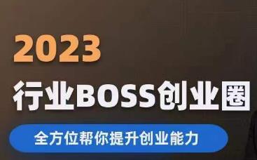 2023婚恋BOSS创业圈，全方位帮你提升创业能力-靠谱项目库