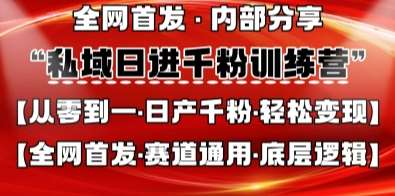 私域日进千粉训练营，全网首发，从0开始带你做好私域，适用于任何赛道，让日产千粉不再是梦-靠谱项目库