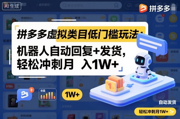 拼多多虚拟类目低门槛玩法：机器人自动回复+发货，轻松冲刺月入1W+-靠谱项目库