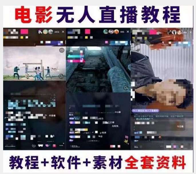 图片[2]-抖音快手电影无人直播教程：一场直播收益6000+睡觉也能赚(教程+软件)【揭秘】-靠谱项目库