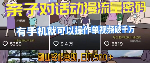 AI引爆短视频，亲子对话动漫流量密码，有手机就可以操作，单视频破千万播放，副业轻松变现，日入5张【揭秘】-靠谱项目库