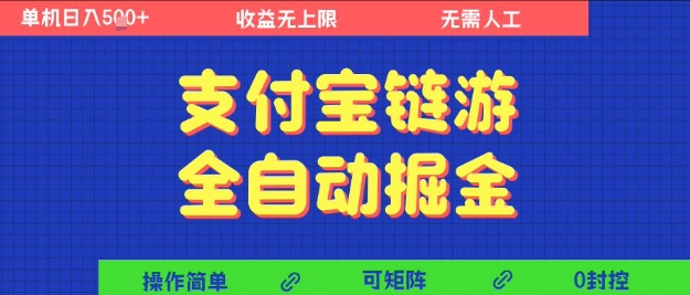 支付宝链游全自动掘金，无需人工，矩阵操作，单机日入5张+【揭秘】-靠谱项目库