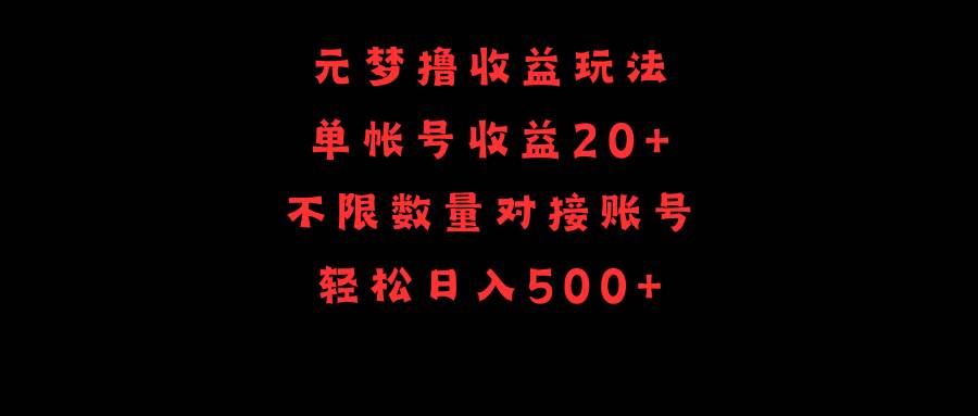 （9805期）元梦撸收益玩法，单号收益20+，不限数量，对接账号，轻松日入500+-靠谱项目库