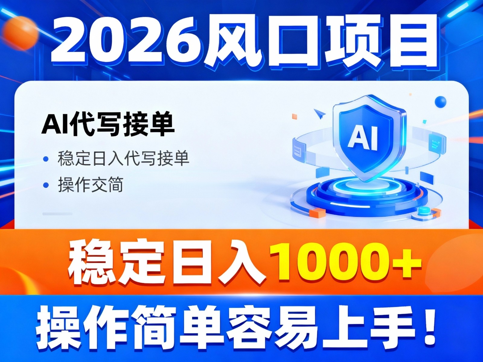 2026风口项目,提供接单渠道，AI代写接单，稳定日入1000+，操作简单容易上手-靠谱项目库