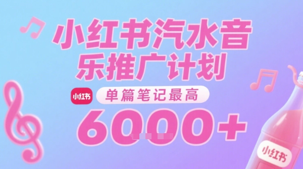 汽水音乐推广计划，无门槛，0粉丝可做，通过小红书发布笔记，单篇笔记最高收益6k+-靠谱项目库