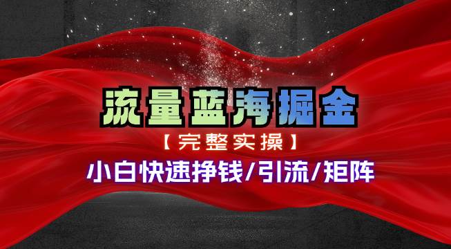 热门赛道掘金_小白快速入局挣钱，可矩阵【完整实操】-靠谱项目库