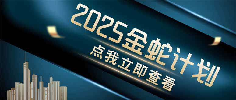 （14528期）金蛇计划 情感掘金 利用软件一键制作情感视频，同时发布四大体平台-靠谱项目库