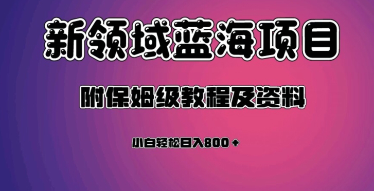 虚拟资源蓝海领域新项目，轻松日入800＋，附保姆级教程及资料-靠谱项目库