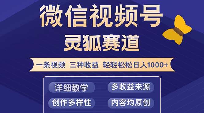 （12792期）视频号【灵狐赛道2.0】一条视频三种收益 100%原创 小白三天收益破百-靠谱项目库